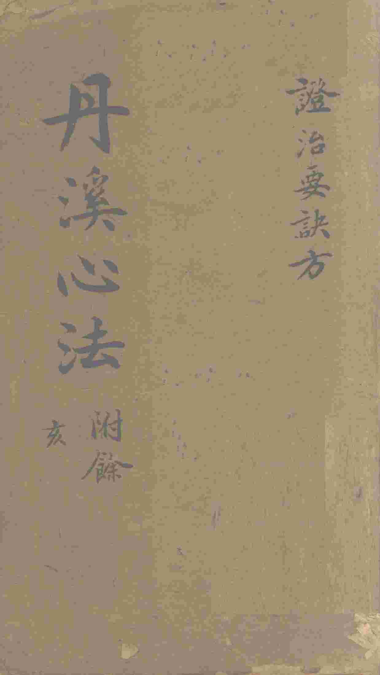 症治要诀类方  卷1-4